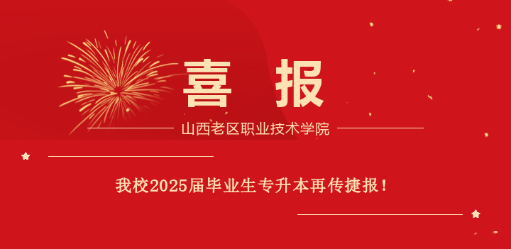 喜报：beat3652025届毕业生专升本再传捷报！